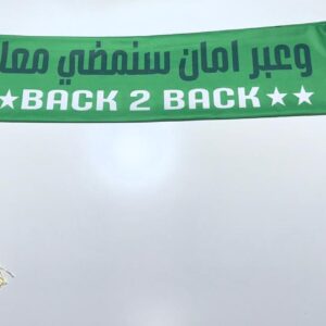 شال الاهلي الاخضر النخبة